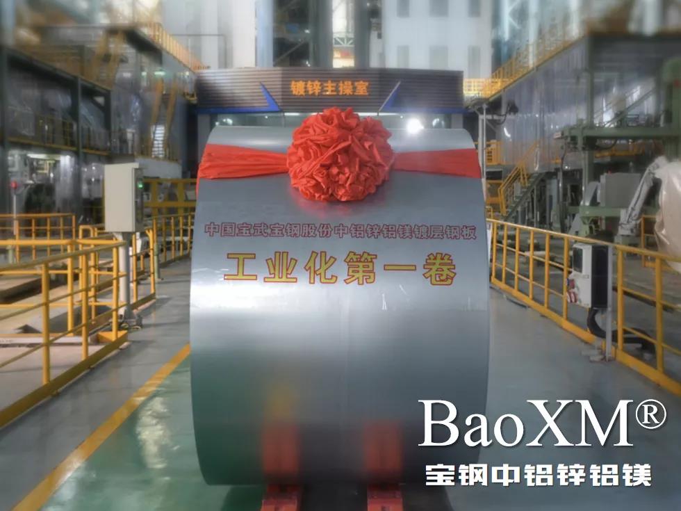開門紅！喜報(bào) | 寶鋼中鋁鋅鋁鎂BaoXM?工業(yè)化第一卷在湛江鋼鐵下線
